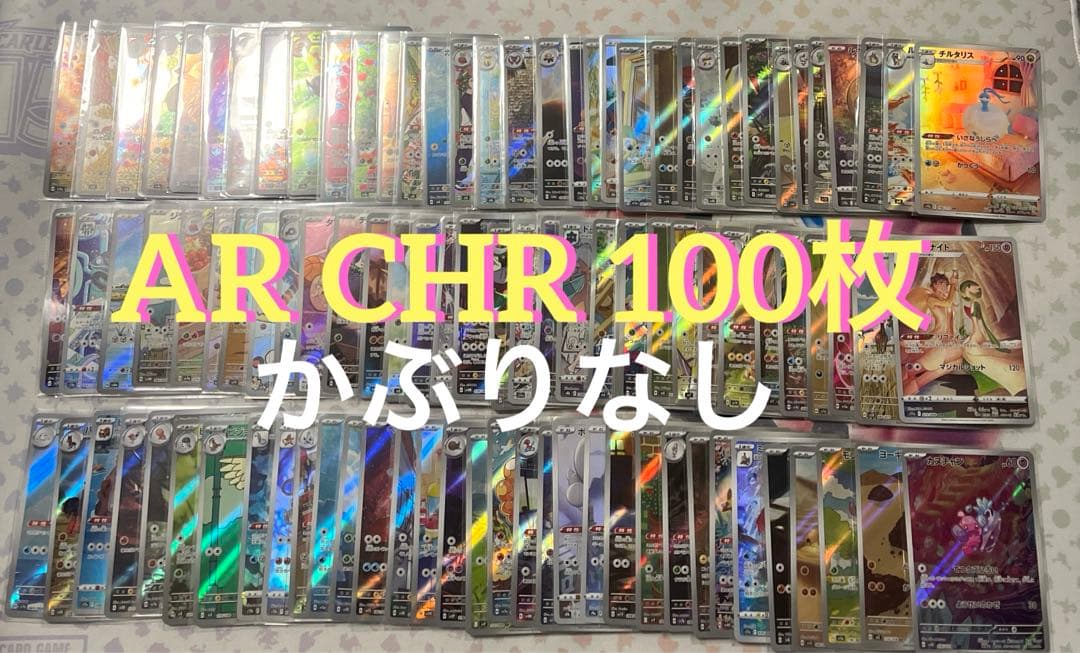 AR CHR 100枚 まとめ売り かぶりなし アートレア ポケモンカード
