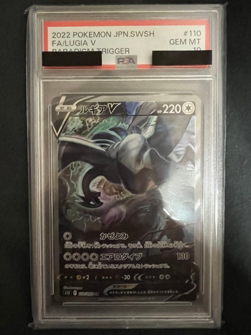 PSA10 ルギアV SR S12 パラダイムトリガー 110/098