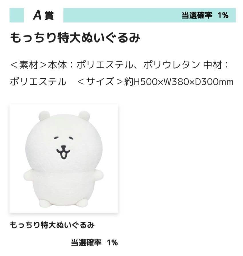 ナガノキャラクターズ ぬいぐるみくじ A賞 もっちり特大ぬいぐるみ