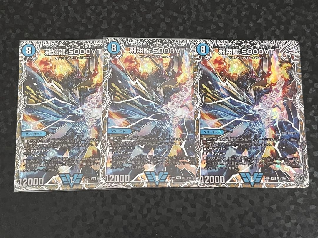 飛翔龍5000VT 3枚セット デュエマ v カード 飛翔龍 5000vt 3枚