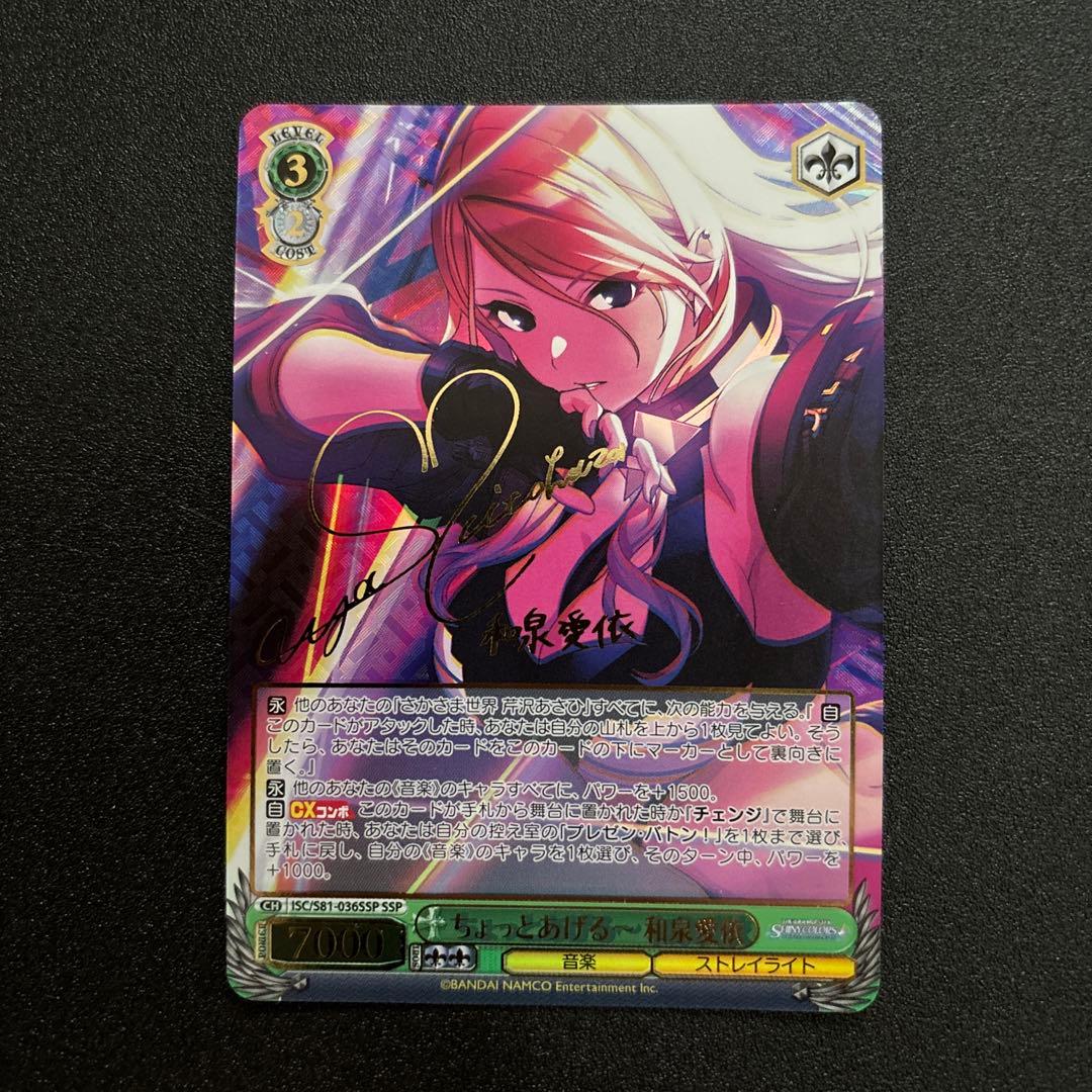 ヴァイスシュヴァルツ　ちょっとあげる～ 和泉愛依　サイン　SSP ヴァイスシュヴァルツ ちょっとあげる～ 和泉愛依 サイン SSP ヴァイス