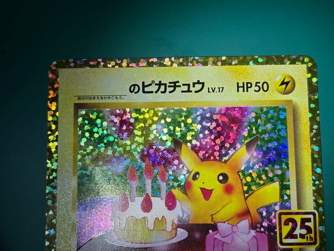 ポケモンカード 25th プロモ　おたんじょうび　お誕生日　ピカチュウ