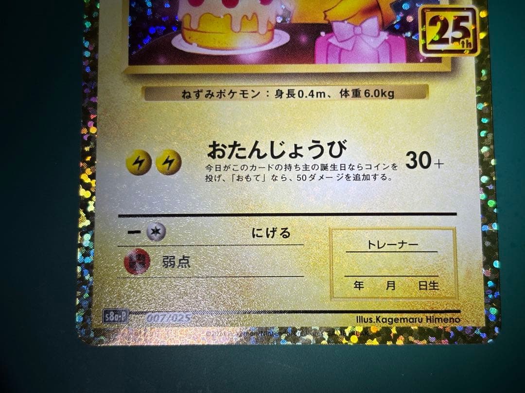 ポケモンカード 25th プロモ　おたんじょうび　お誕生日　ピカチュウ