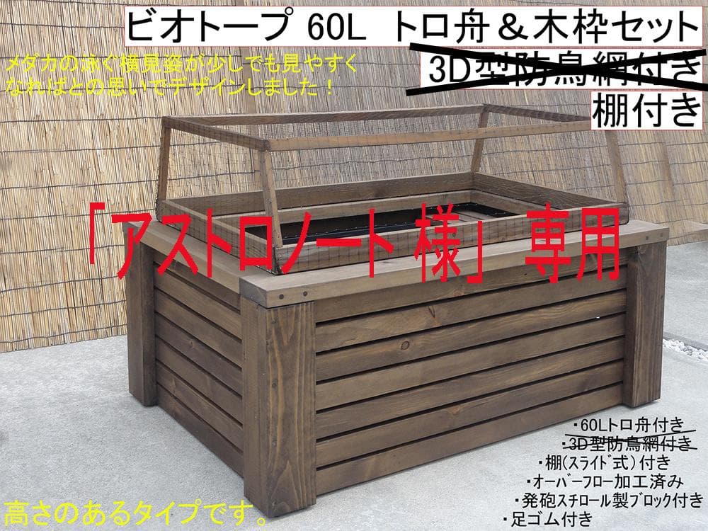 高さのあるビオトープ60Lトロ舟＆木枠セット【オーダー商品】