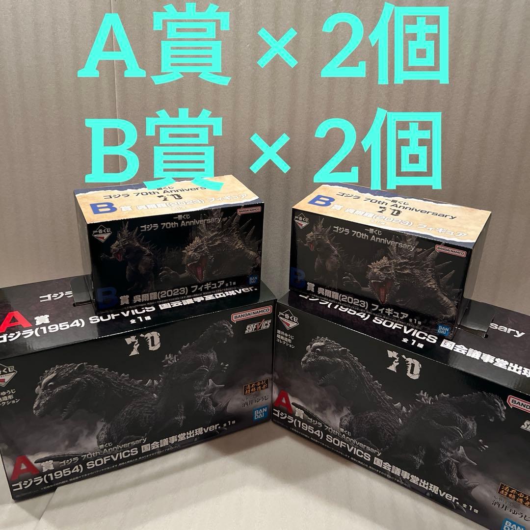 一番くじ ゴジラ 70th Anniversar A賞　B賞　計4個セット 一番くじ ゴジラ 70th Anniversary A賞 B賞 セット