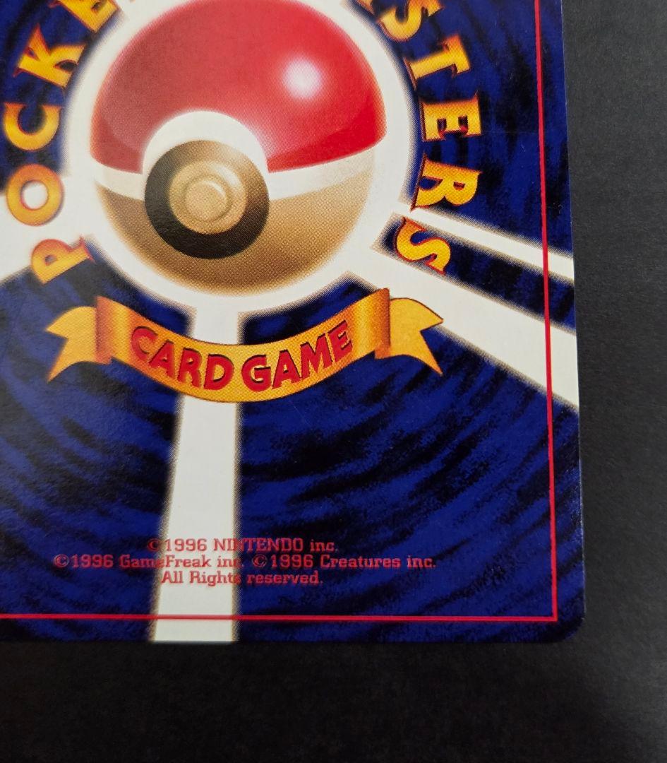 かえん　リザードン 旧裏　 第1弾　拡張パック　美品　ポケモンカード