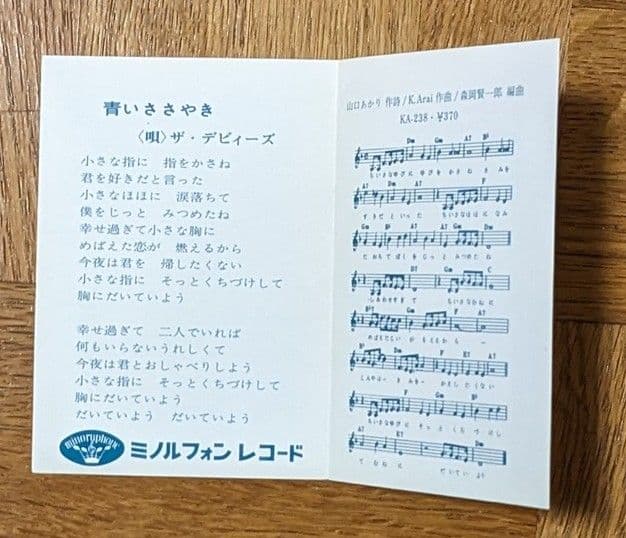 グループサウンズ ザ・デビィーズ ミノルフォンレコード 販促用チラシ