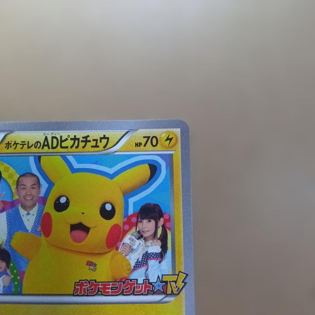 【美品】ポケテレのADピカチュウ　プロモ