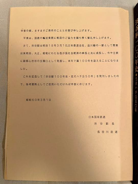 【貴重】渋谷駅100年史・忠犬ハチ公50年　記念スタンプ付
