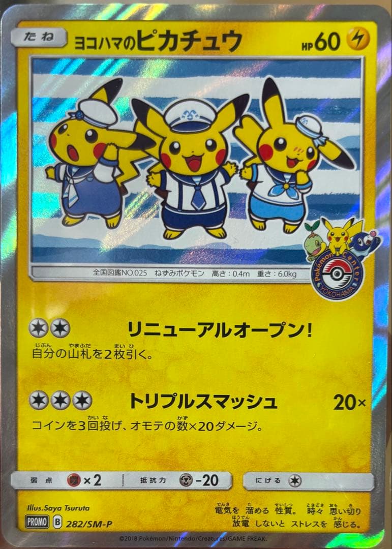 シブヤのピカチュウ・ヨコハマのピカチュウ