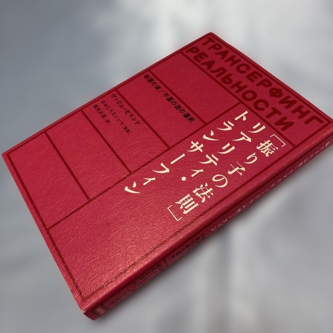 振り子の法則」リアリティ・トランサーフィン : 幸運の波/不運の波の