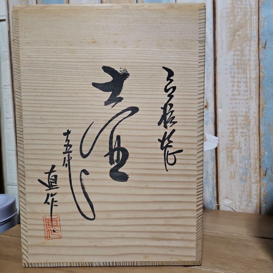 丹波立抗焼15代正元直作壺