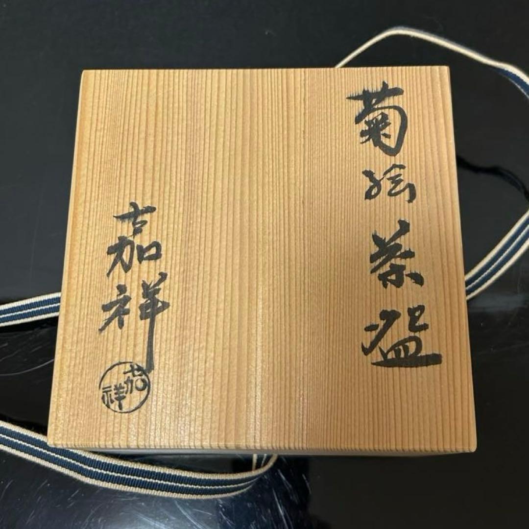 嘉祥 菊絵茶碗 茶道具懐石茶箱鵬雲斎坐忘斎淡々斎即中斎七
