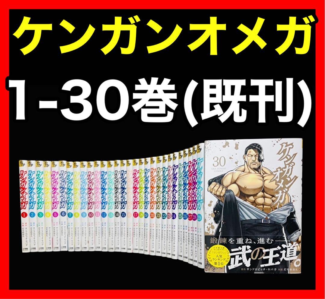 全巻セット】ケンガンオメガ 1-30巻(既刊)/だろめおん ケンガンオメガ
