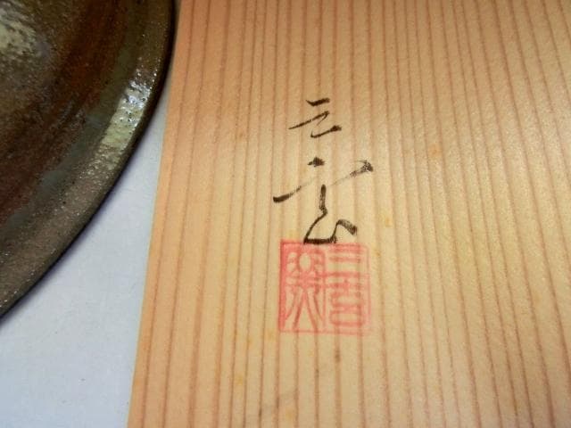 菓子鉢■三玄窯 絵唐津 菓子皿 菓子器 飾り皿 お茶道具 古美術 時代物 骨董■