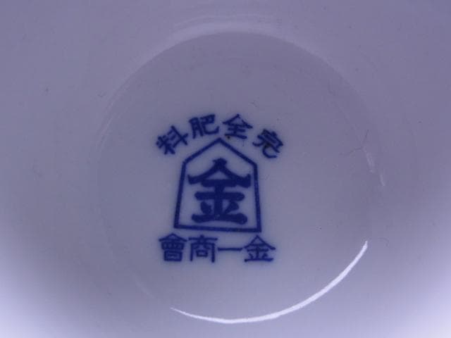 幻の東京オリンピック 湯呑み 五輪マーク 戦前 昭和15年 1940年 猪口