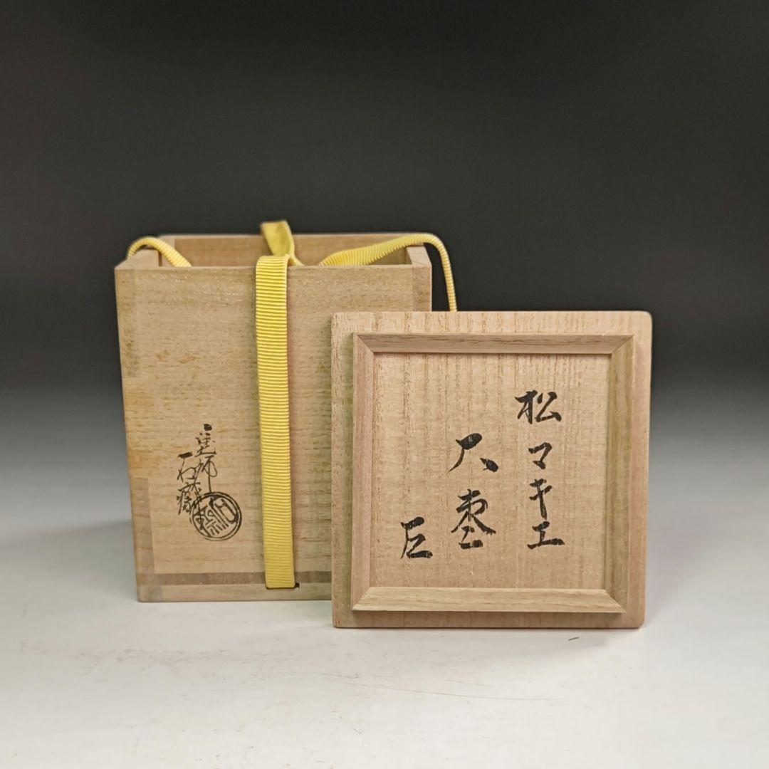 ウ225 棗『塗師 辻石斎』『表千家而妙斎 花押 極箱』『松