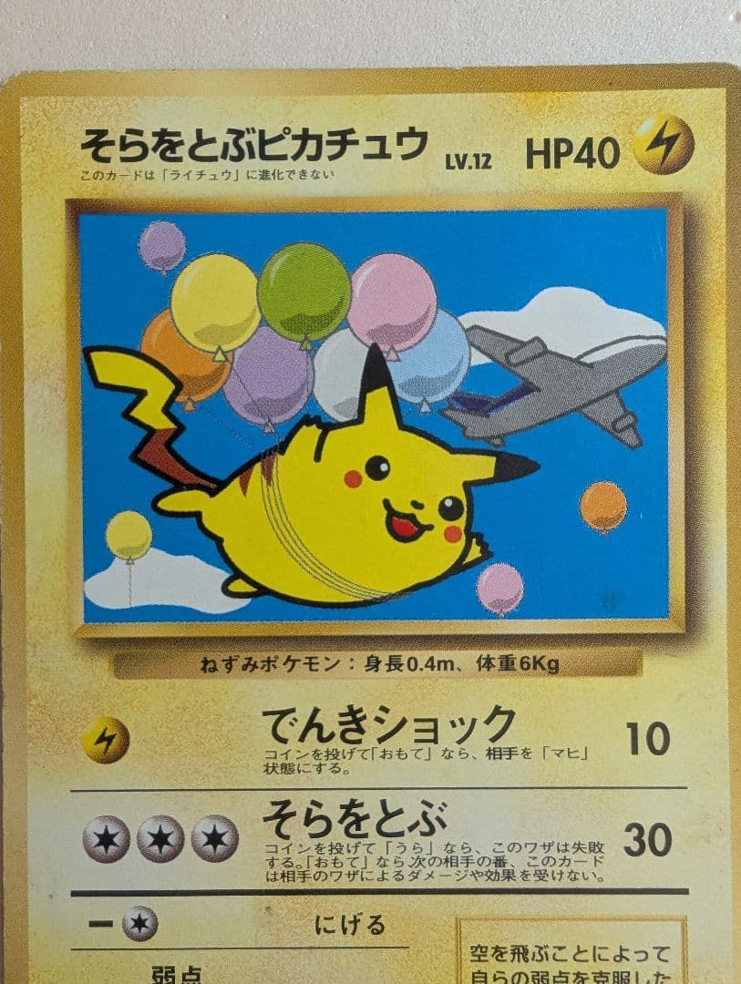 そらをとぶピカチュウ　図柄違い　旧裏