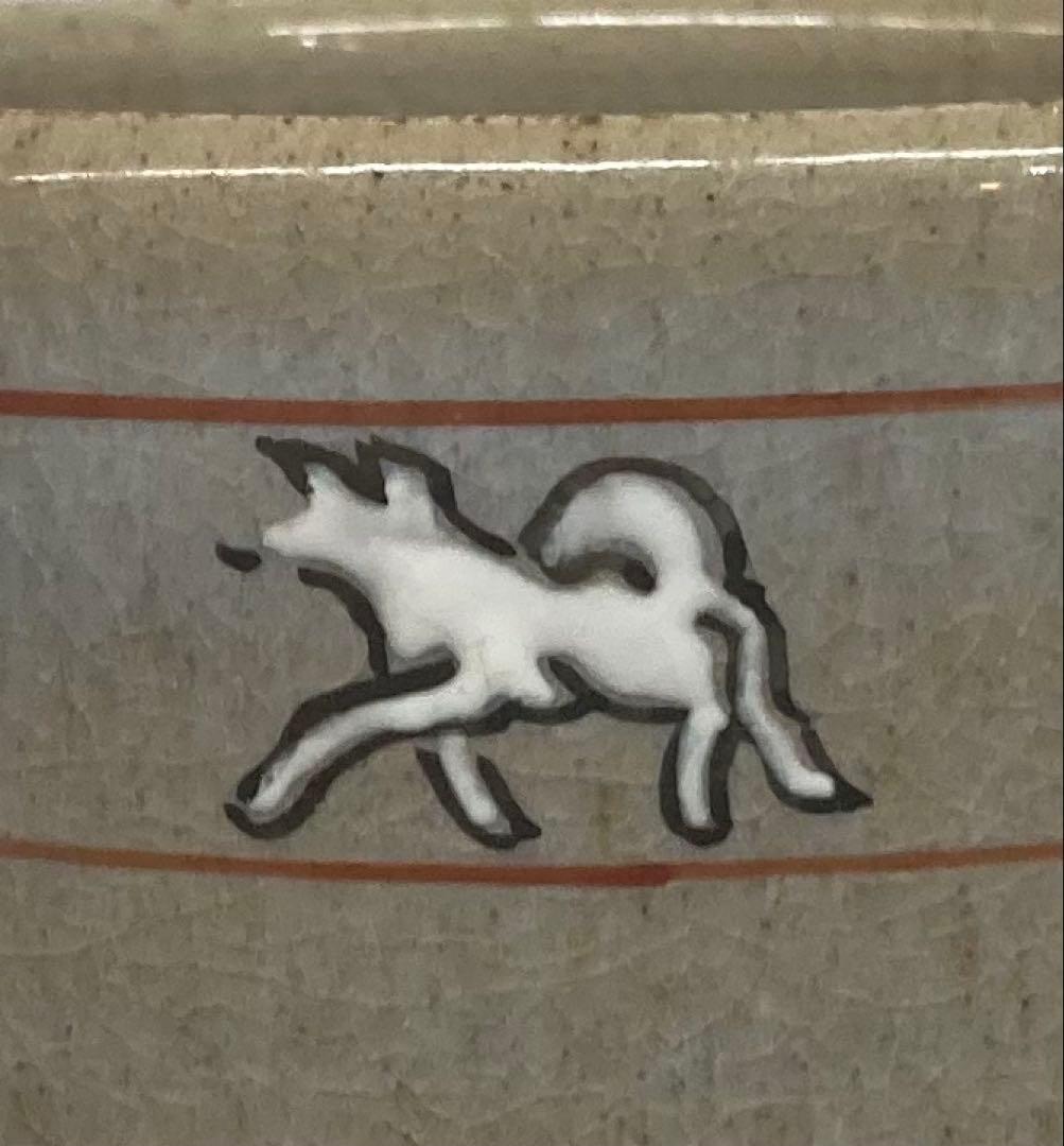 B496b「赤膚山 干支 茶盌」古瀬尭三作 共箱 赤膚焼 犬 花咲爺さん