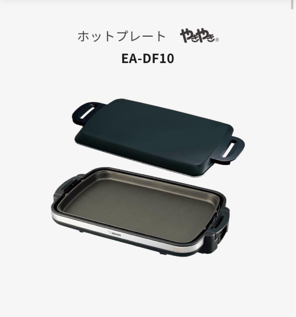 象印　ホットプレート　EA-DF10-BAモデル　　新品　未使用　未開封 象印（ZOJIRUSHI） ホットプレート やきやき ホットプレート 薄型
