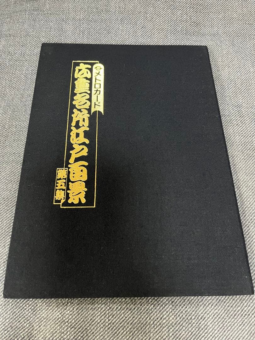 使用済みメトロカード広重名所江戸百景第一集〜第五集セット営団地下鉄