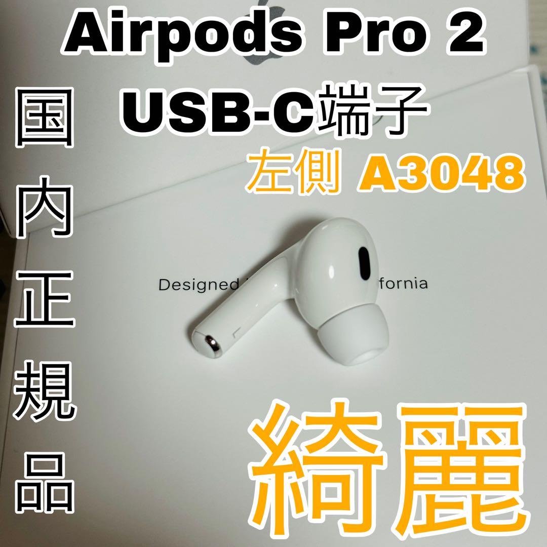 AirPods Pro 2 左イヤホン USB-C 左側 左耳 35 - メルカリ