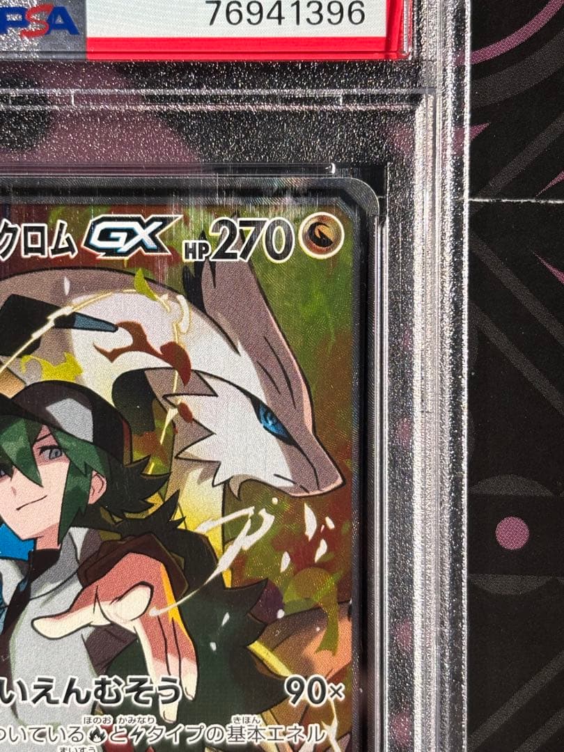 ポケモンカード PSA10 レシラム＆ゼクロムGX SR SA ドリームリーグ