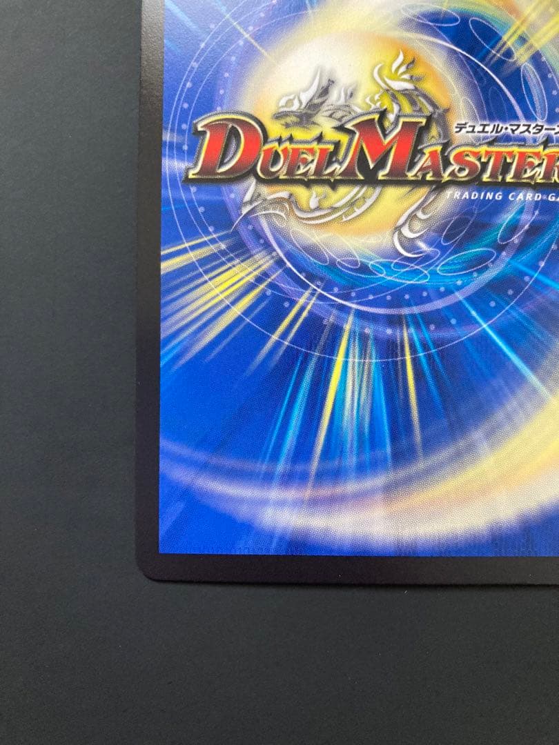 蒼き王道 ドギラゴン超　シークレット デュエルマスターズ　24RP1DM1秘