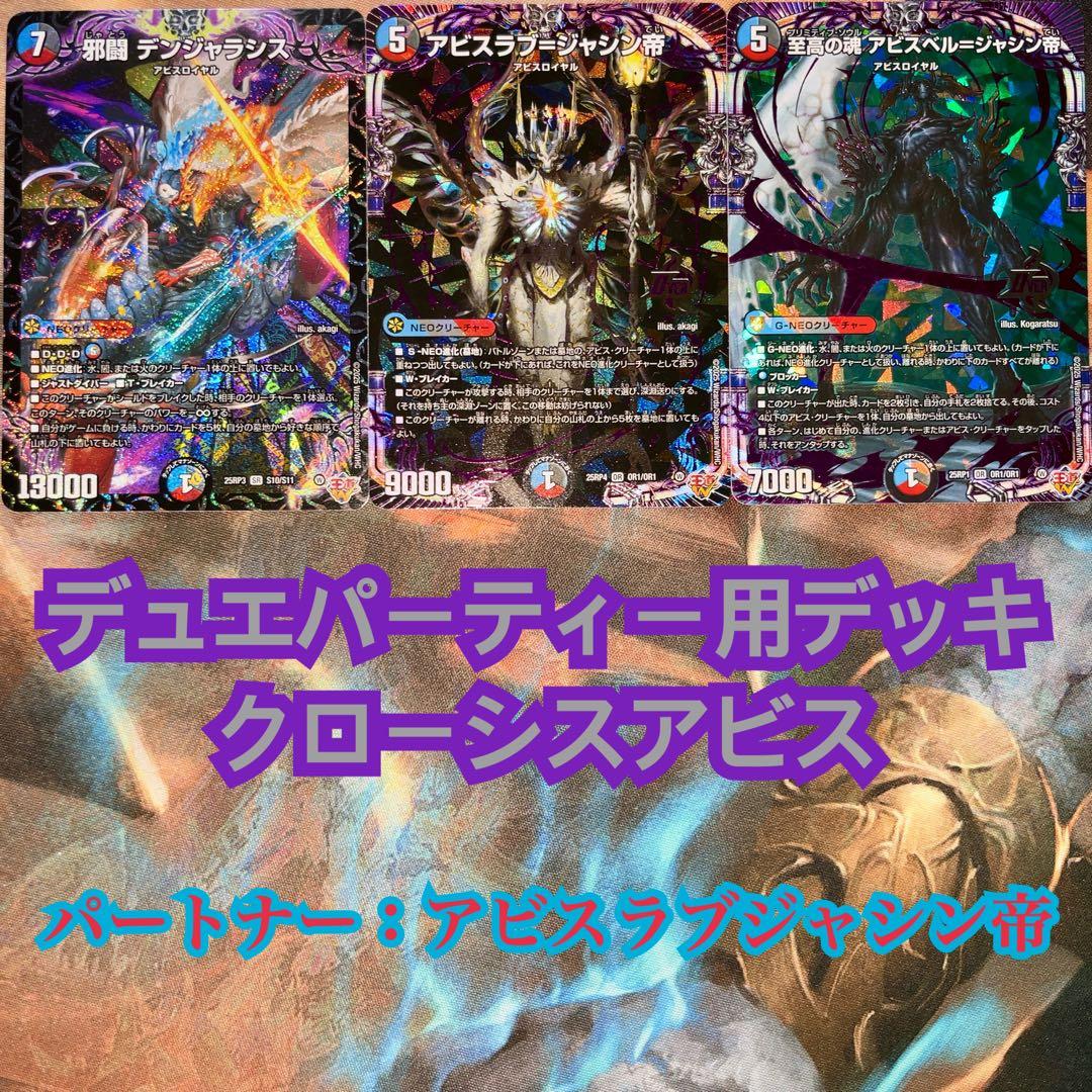 デュエパーティーデッキ クローシスアビス デュエマ デュエル