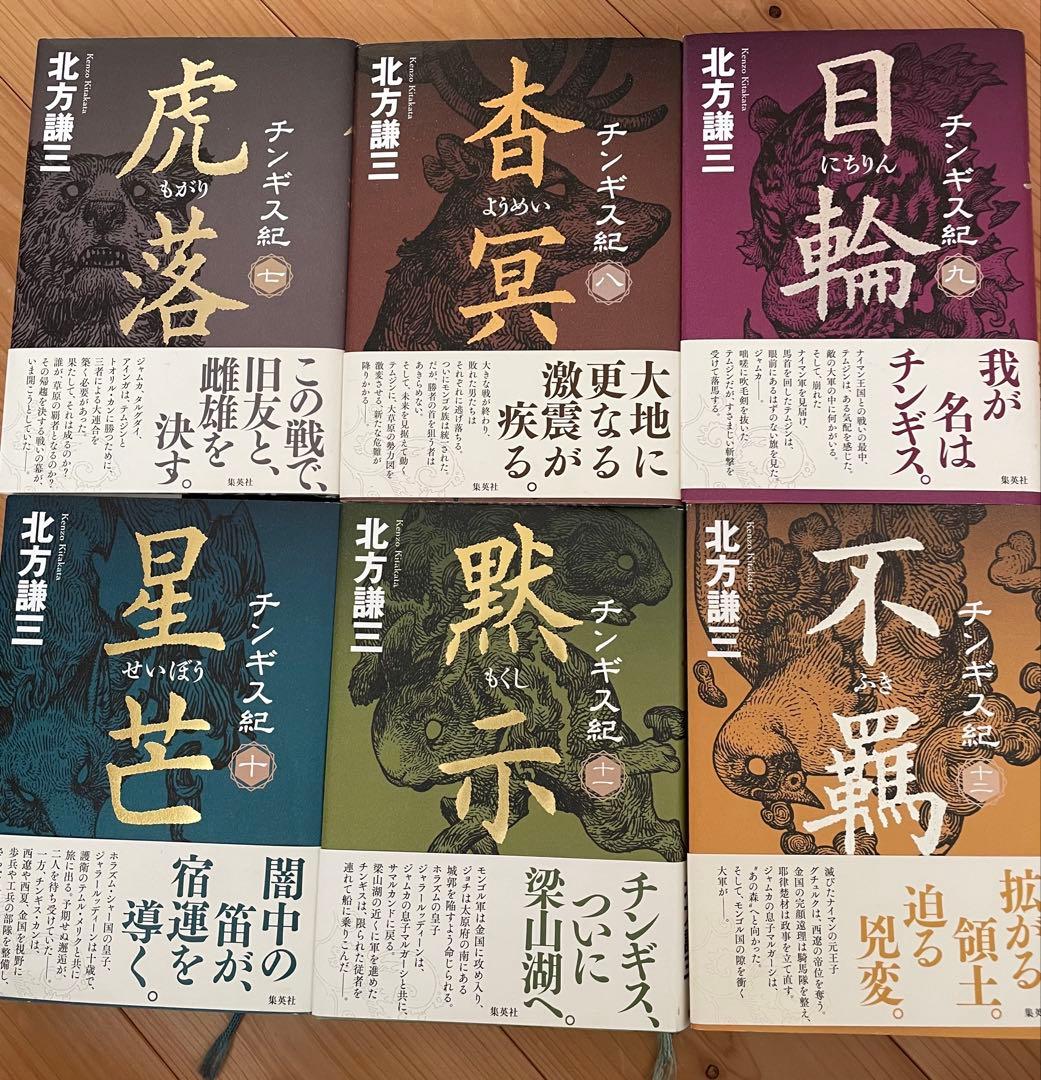 美品 北方謙三 チンギス紀 全巻セット 1〜17巻 - メルカリ