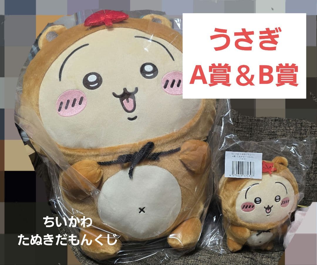 ちいかわ たぬきだもん くじ A賞＆B賞 うさぎ セット - メルカリ