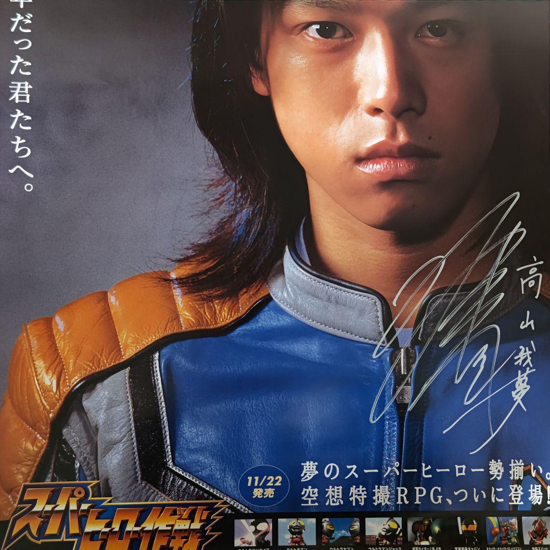 「スーパーヒーロー作戦 ダイダルの野望」販促用Ｂ２サイズポスター・直筆サイン入り