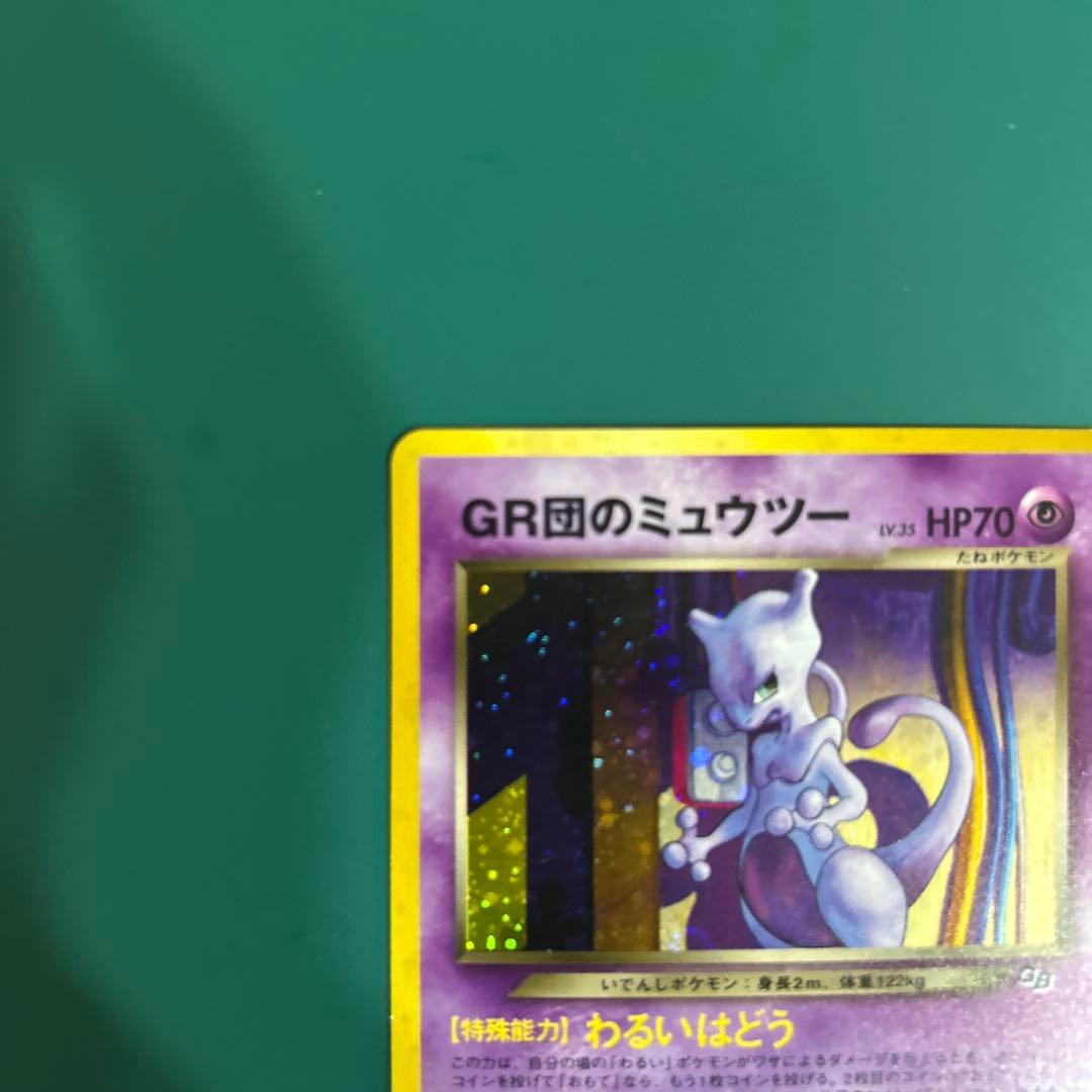 GR団のミュウツー_「ポケモンカードGB2 GR団参上！」 おまけカード PR…