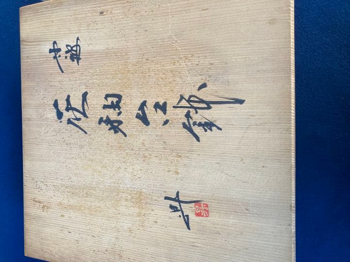 大上昇作　丹波　灰釉台鉢