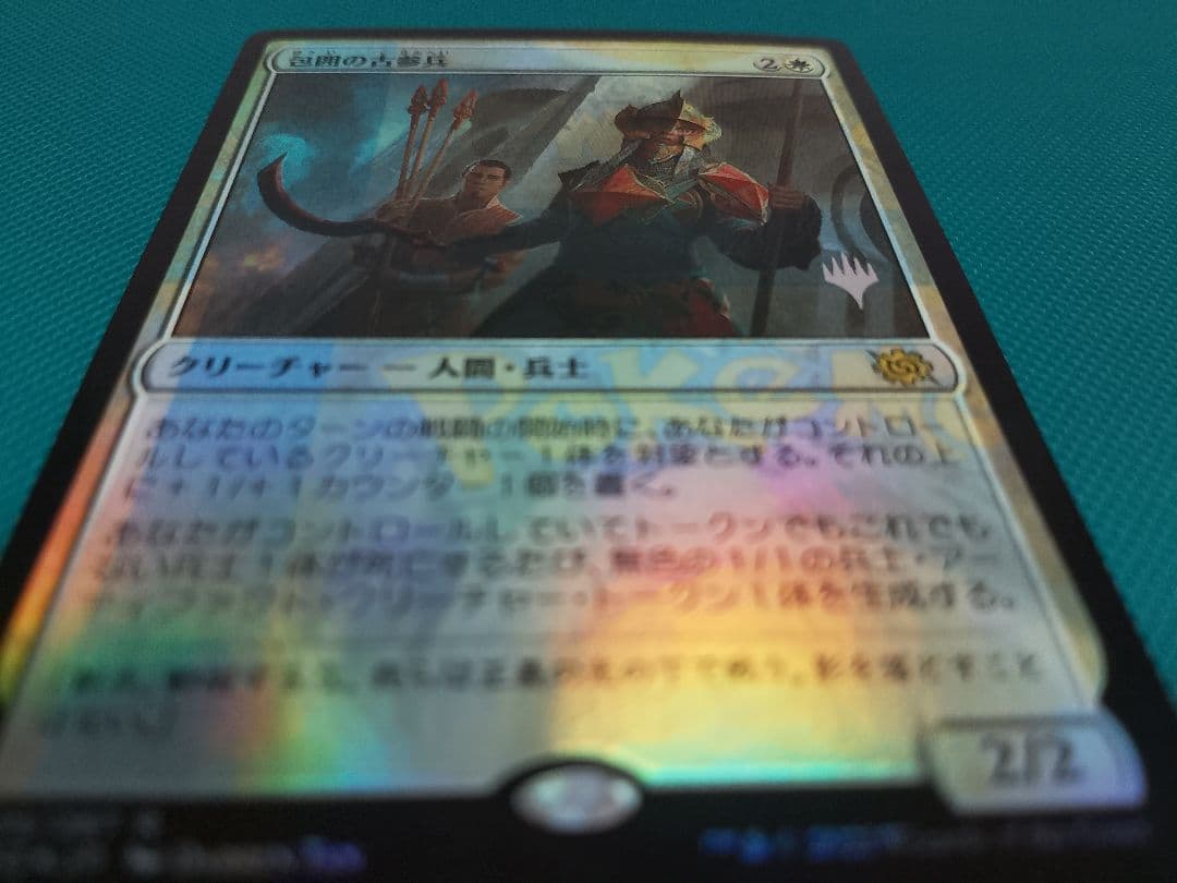 包囲の古参兵　Foil　MTG　ポケカエラー