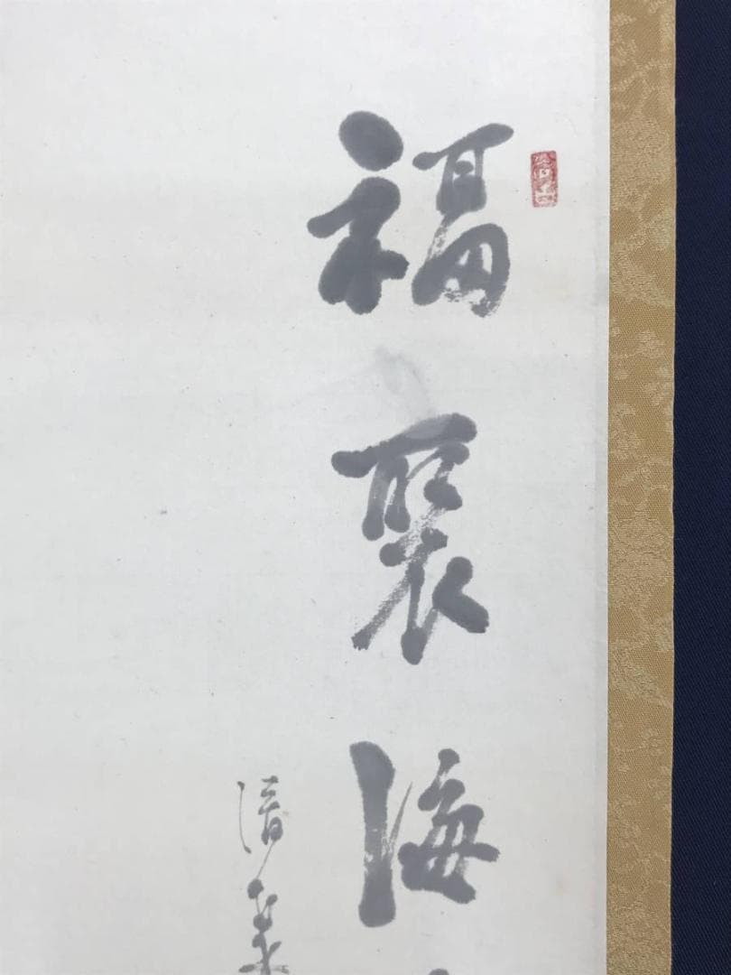 【真作】三井大心/観音画賛/臨済宗/妙心寺/岐阜瑞龍寺/☆宝船☆AD-812