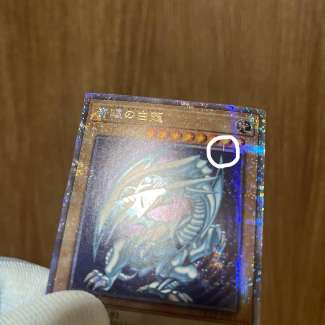 遊戯王 ブルーアイズホワイトドラゴン 青眼の白龍 25thレア QCCP 日版