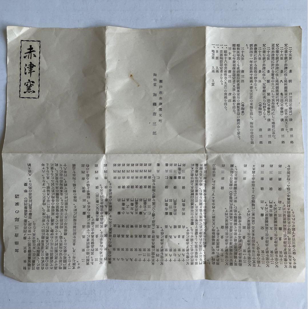 加藤唐三郎　葵　茶碗