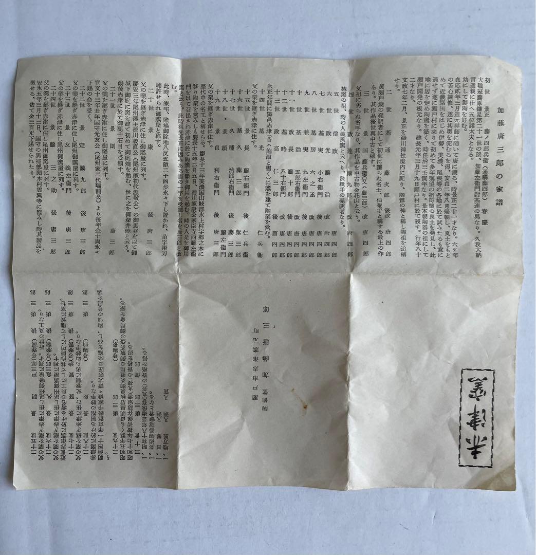 加藤唐三郎　葵　茶碗