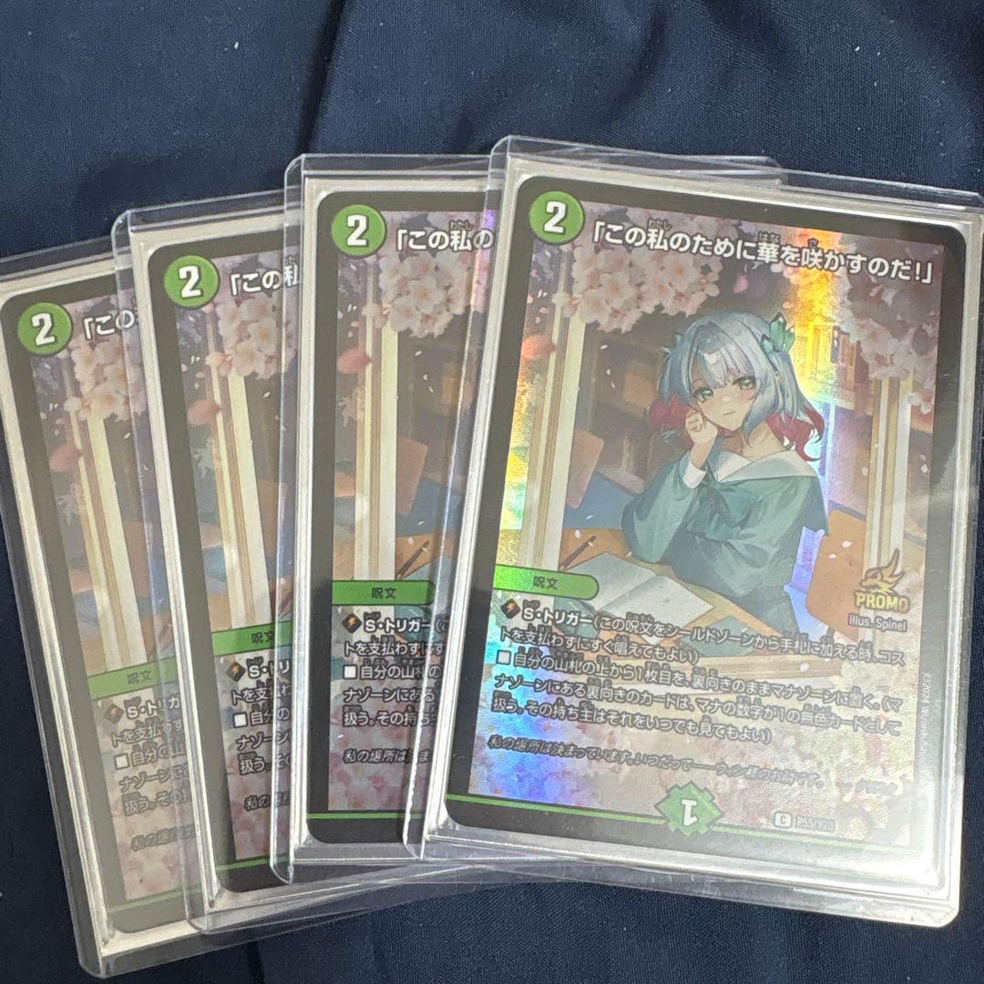 デュエルマスターズ/「この私のために華を咲かすのだ！」プロモ4枚セット