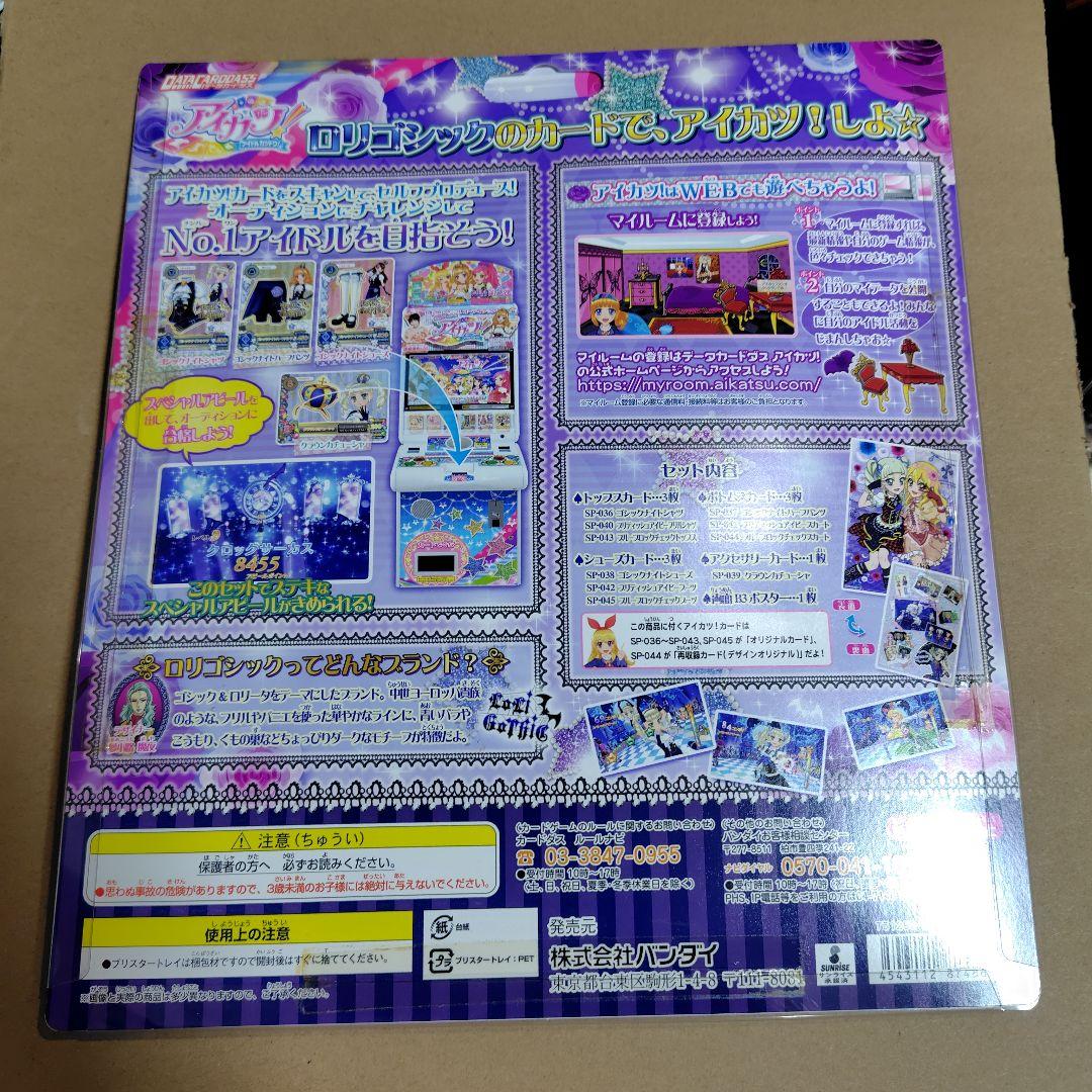 アイカツ ロリゴシックコレクション 新品未開封 - メルカリ