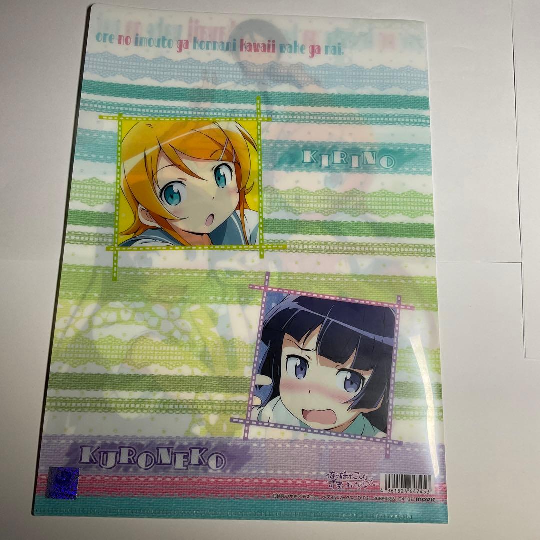 俺の妹がこんなにかわいいわけがない A4クリアファイル 桐乃 黒猫 俺妹