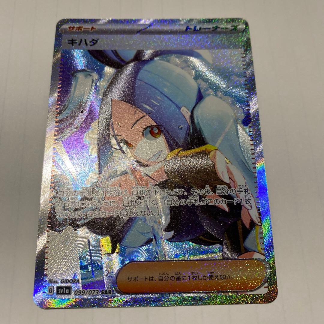 ポケモンカード　キハダ　SAR