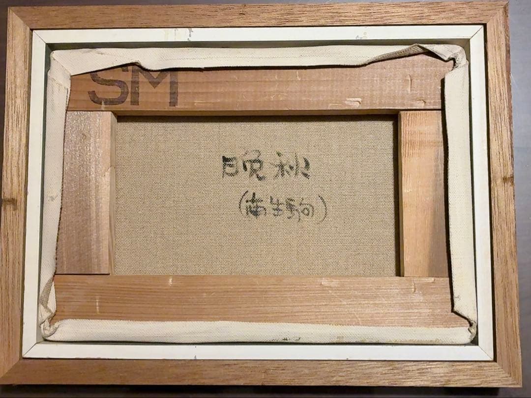 山中伸一先生・油彩画『晩秋(南生駒』サムホールサイズ : ヴィンテージ