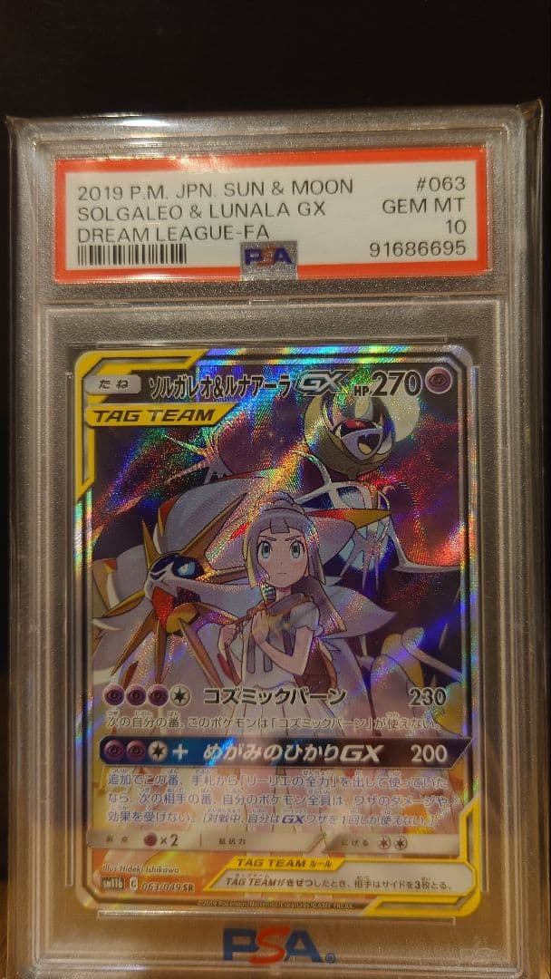 ソルガレオ&ルナアーラGX SR SM11b ドリームリーグ 063/049