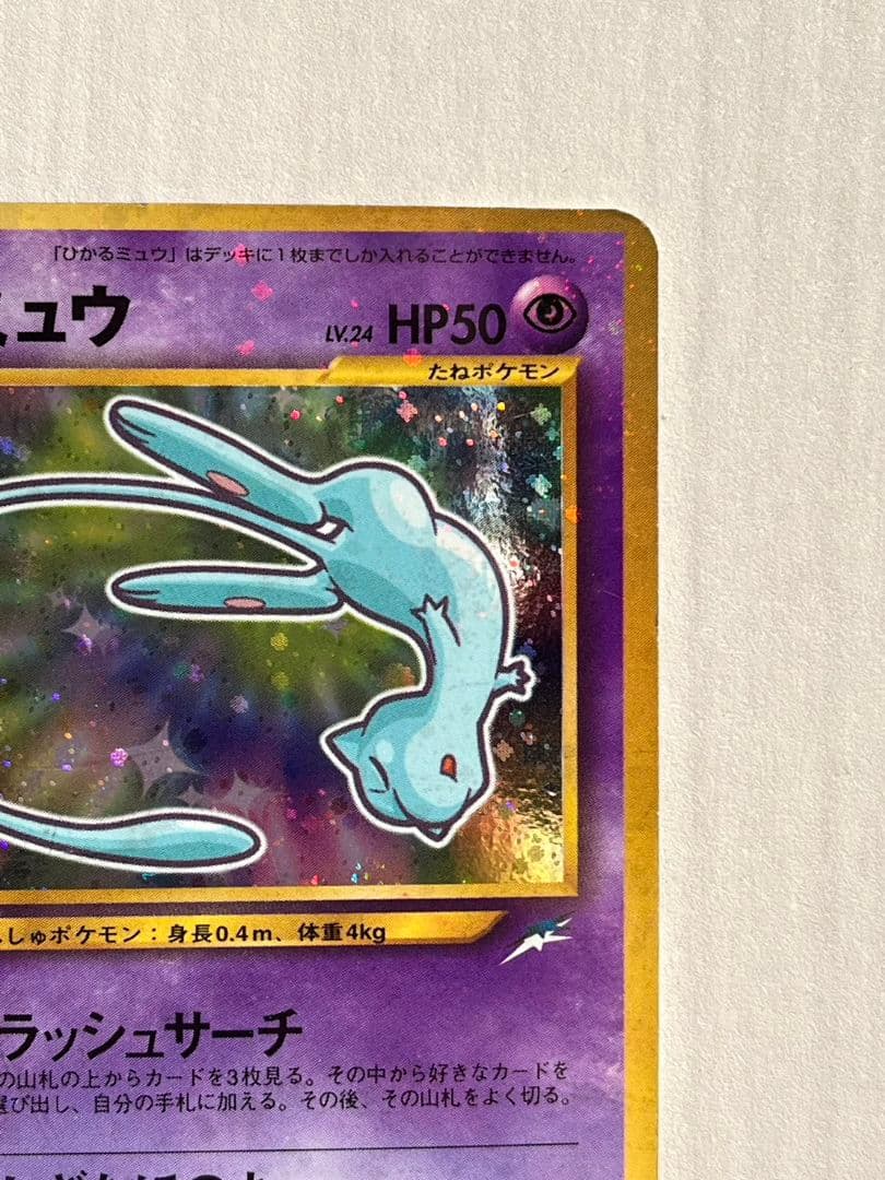 ひかるミュウ　旧裏