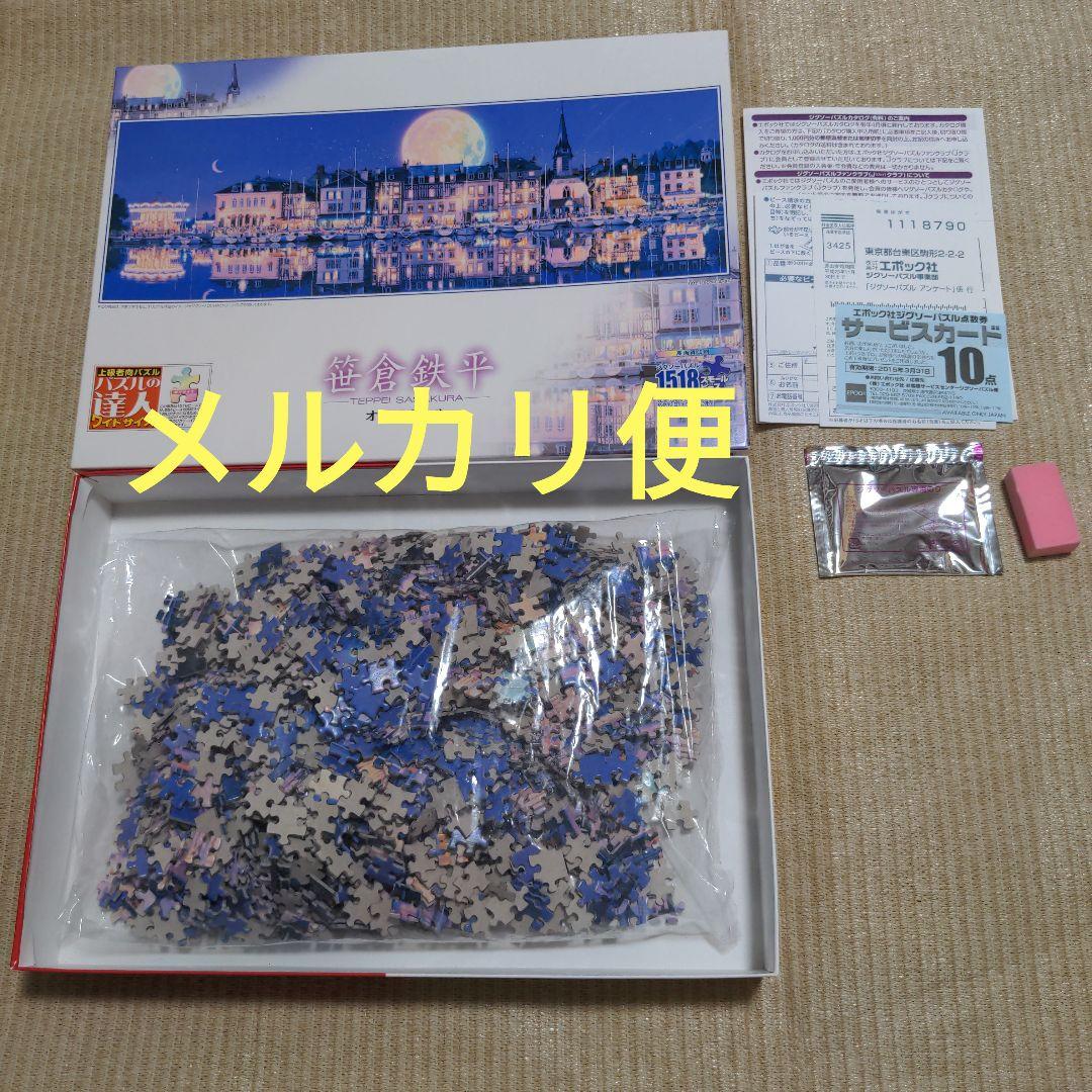 ジグゾーパズル1518 スモールピース笹倉鉄平オンフルール
