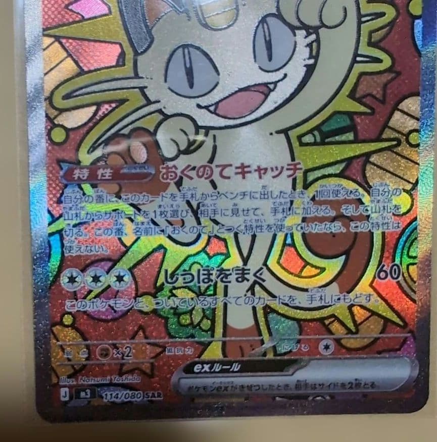 ポケカ ムニキスゼロ ニャース ex SAR ポケモンカード - メルカリ