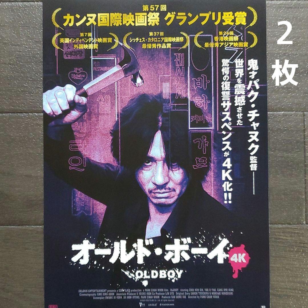 映画 オールド・ボーイ 4K チラシ フライヤー 2枚 - メルカリ