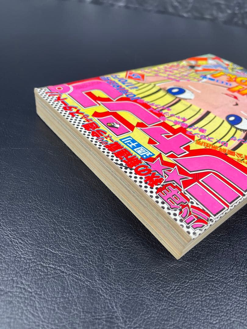 週刊少年ジャンプ　1981年45号 ストップひばりくん　新連載号